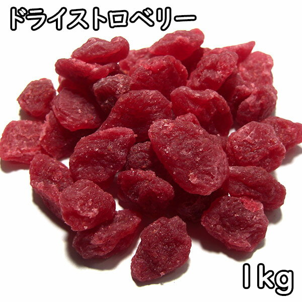 ドライストロベリー (1kg) 中国産