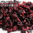 ドライクランベリー (スライス) (1kg)