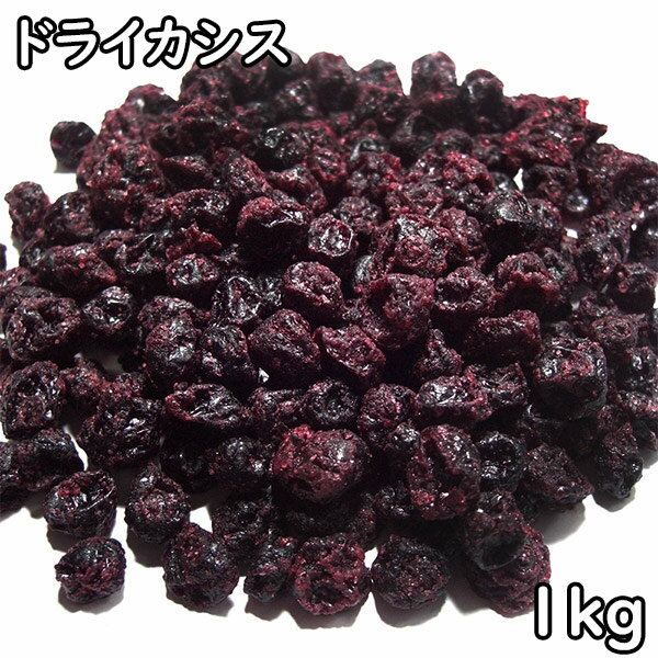 ドライカシス (1kg) セルビア産 【メール便送料無料】