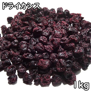 ドライカシス (1kg) セルビア産 【メール便対応】