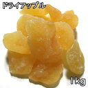 ドライアップル (1kg) 中国産