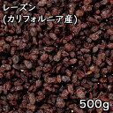 レーズン (500g) カリフォルニア産