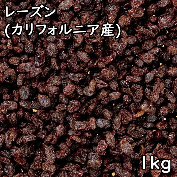 レーズン (1kg) カリフォルニア産