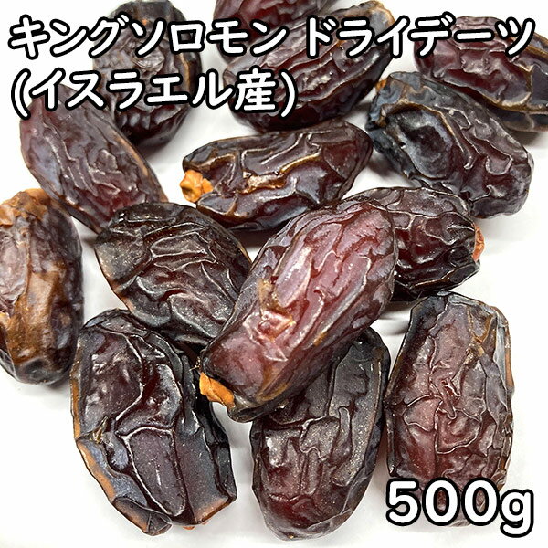 ドライデーツ キングソロモン 種付き (500g) イスラエル産