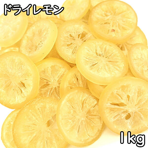 ドライレモン (スライス) (1kg) タイ産