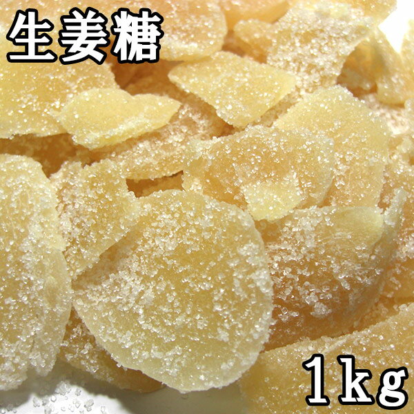 生姜糖 (1kg) タイ産