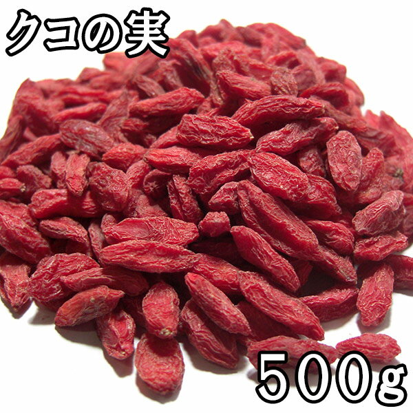 クコの実 (500g) 中国産 【メール便対応/1kgまで】