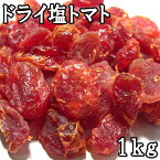 ドライ塩トマト (1kg) タイ産