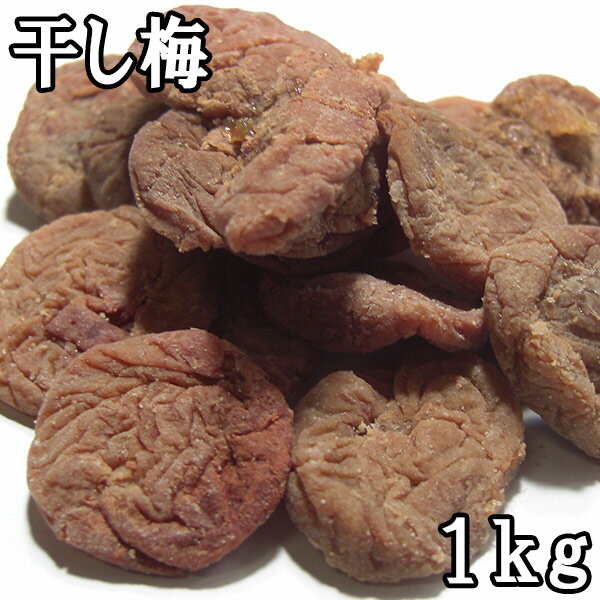 干し梅 (1kg) 中国産