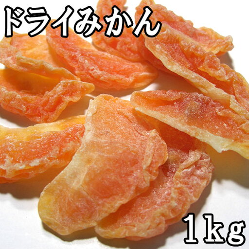 ドライみかん (1kg) タイ産 ドライみかん (1kg) タイ産