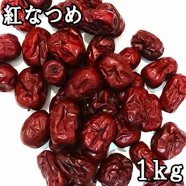 紅なつめ (1kg) 中国産