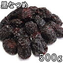 黒なつめ (500g) 中国産