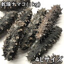 ※1個あたり4Lサイズ(15～20g)の1kg分(50個程度)になります。 ■名　称：水産加工品 ■賞味期限：1年 ■保存方法：高温多湿、直射日光を避けて保管してください。 ■内容量：1kg ■原産地：北海道乾燥ナマコ ナマコは北海道から沖縄まで広く生息しており、赤ナマコ、青ナマコ、イシコなどを合わせると日本で200種類程度存在しています。全身がイボイボとしており、日本では変わった食材というイメージが根強いですが、ナマコを乾燥させた「乾燥ナマコ」は、中華料理では高級食材として扱われています。天日干しにしてナマコの水分を抜いた乾燥ナマコは、中国で四大海味(海の珍味を意味する)と呼ばれており、アワビ、フカヒレ、魚の浮き袋と並ぶ高級珍味です。 乾燥ナマコの効能 ナマコに含まれる栄養は、ナトリウム、カリウム、マグネシウム、カルシウム、ビタミンB12に続き、コラーゲンやアミノ酸、コンドロイチン、サポニン、ヨウ素などの成分が豊富に詰まっています。サプリメントなどに含まれる成分でよく見聞きするものもありますが、それだけナマコは様々な効能が期待できます。 ・アミノ酸 脂肪を分解する働きのあるリパーゼと呼ばれる酵素を活性化させます。さらに、ビタミンやホルモンを作る材料になり、タンパク質の合成にも使われる重要な成分です。 ・コラーゲン 肌に良いとよく見聞きするコラーゲンは、保湿効果があるため、角質に潤いを溜めて水分量の多い肌へと導いてくれます。また、ナマコは体の内側からも肌を綺麗にしてくれます。ちなみに、ナマコの表面に付いているブヨブヨとしたものはコラーゲンと多糖類によって包まれているためです。 ・カルシウム ナマコには人の目で確認できないほどの小さな骨が備わっており、ナマコをそのまま食べることで骨も一緒に摂取することができます。 ・ビタミンB群 糖質の分解を助ける働きがあります。皮膚や髪を作るための材料としても役立ちます。 ・マグネシウム ストレスの緩和に役立ったり、骨の形成を行う成分です。また、カルシウムの吸収を助ける働きもあるため、カルシウムとマグネシウムが一緒に摂れるナマコは嬉しい食材です。 ・コンドロイチン 血液が凝固しないようにする作用があります。また、炎症を抑制する働きもあり、期待されています。 ・サポニン ナマコは高麗人参と同様にサポニンが含まれており、抗酸化作用を発揮します。体内の脂肪が酸化するのを防ぎます。 乾燥ナマコはなぜ高い？ 乾燥ナマコがなぜ高いのかという理由を挙げるとすれば、ナマコの需要が増加していることと、量が減少していることにあります。 中国では干した海産物はそれだけで価値のあるものになりますが、ナマコには様々な栄養があることも需要に結びつく理由の一つでしょう。現代の中国人は健康的な食事を摂るという考えにシフトしたため、経済発展とともに、庶民の所得も増え、値段の高い乾燥ナマコを入手しやすくなりました。需要と供給が釣り合っていないため、乾燥ナマコは値段が高く設定されています。 簡単にいうと今まで食べていなかった人たちが食べるようになったということです。マグロなんかと同じです。 実際に、10年の間ではナマコの流通単価が5倍以上になっており、更にナマコの中では絶滅危惧種に指定された種類もいます。完全養殖できれば需要と供給のバランスを整えることができますが、現在では技術進歩の発展に期待する他ありません。中国で最も珍重されている北海道産の乾燥ナマコは、他の地域で育ったナマコよりも成長が遅いと言われています。豊富なエサを食べてゆっくりと成長していく訳ですから、こういった点も乾燥ナマコが高くなる理由の一つと言えるでしょう。 乾燥ナマコの相場 中国で乾燥ナマコ1kgに付けられる値段は40～50万円です。青森産のものでも35～40万円の値が付くまさに超高級品です。ちなみに、中国ではナマコのトゲがあるものとないもので区別しています。トゲがあるものは「刺參」と呼ばれ、高級品として扱われています。 乾燥ナマコの戻し方 【材料】 ・乾燥ナマコ　50g ・水　大量 【手順】 1、ボウルに乾燥ナマコとボウル目一杯の熱湯を入れ、蓋をしてバスタオルで覆います。 2、8時間程度置くとお湯が冷めてくるため、濁った水を捨てて、再度、ボウルに目一杯の熱湯を入れて放置します。この工程を3～4日程度繰り返します。 3、日にちが経った乾燥ナマコは、ボウルから溢れそうなほど伸びて広がります。ナマコを手で握って柔らかくなったらボウルから引き上げます。 4、柔らかくなったナマコは腹の部分を割いて、えぐりやすいスプーンなどで、内臓・砂・ゴミなどを腹膜ごと剥がしていきます(内臓部分に見える白い筋のようなものは「このわた」と呼ばれる珍味です。酢の物や和え物などに活用できるため、後ほど食べる場合は取っておきましょう)。 5、あとは、小分けにして冷凍保存すれば、半年程度は料理に活用できます。 ※乾燥ナマコはデリケートな食材です。雑菌や油分が付かないように清潔な容器と手で戻していきましょう。