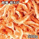 乾燥 桜えび (500g) 台湾産 【送料無料】