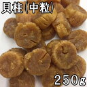 貝柱 (中粒Sサイズ一等品) (250g) 国産 【送料無料】