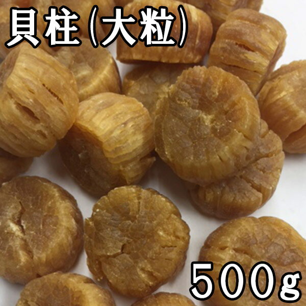 貝柱 (大粒Mサイズ一等品) (500g) 国産 【送料無料】