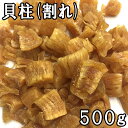 貝柱 (割れ) (500g) 国産 【送料無料】