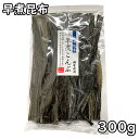 天然 早煮昆布 (300g) 北海道産