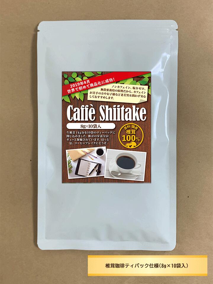 世界初 国産原料使用・椎茸珈琲 Caffè Shiitake 8g 10パック入全国一律・送料無料・同梱 代引不可・クリックポスト配送