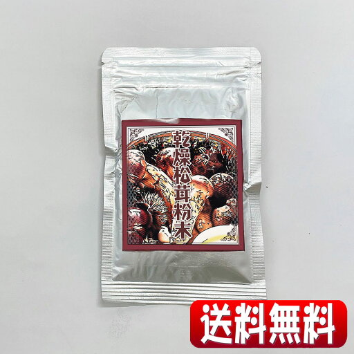 エキスではない本物乾燥マツタケ粉末20g入。(全国一律・送料無料・同梱、代引不可・クリックポスト配送) エキスではない本物乾燥マツタケ粉末20g入。(全国一律・送料無料・同梱、代引不可・クリックポスト配送)