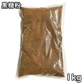 黒糖粉 (1kg) 沖縄県産 (令和5年からメーカーが変わり商品の色味、味、風味、質感が変わりました。)