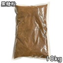黒糖粉 (10kg) 沖縄県産 【送料無料】 1