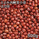 とよみ大納言小豆 (500g) 令和5年 北海道産 