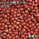 とよみ大納言小豆 2.0分上玉 (30kg業務用) 令和6年 北海道産 【送料無料】