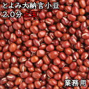 とよみ大納言小豆 2.0分上玉 (30kg業務用) 令和5年 北海道産 