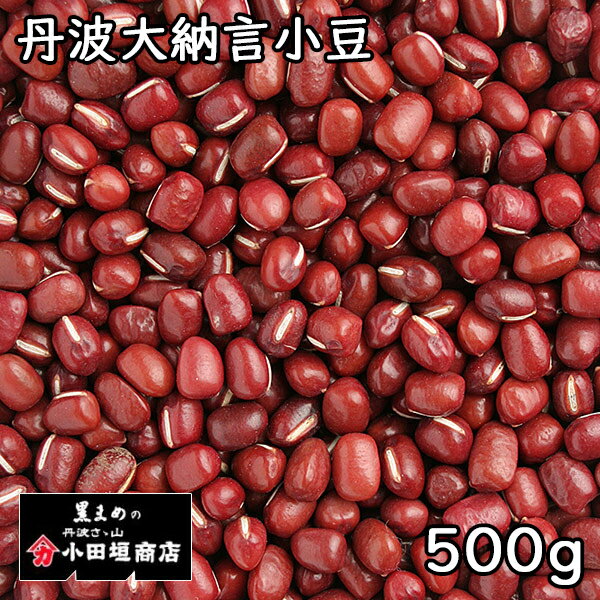 小田垣商店 丹波大納言小豆 500g 令和5年 京都産 【メール便対応/1kgまで】