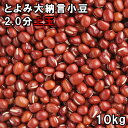 とよみ大納言小豆 2.0分上玉 (10kg) 北海道産 【送料無料】