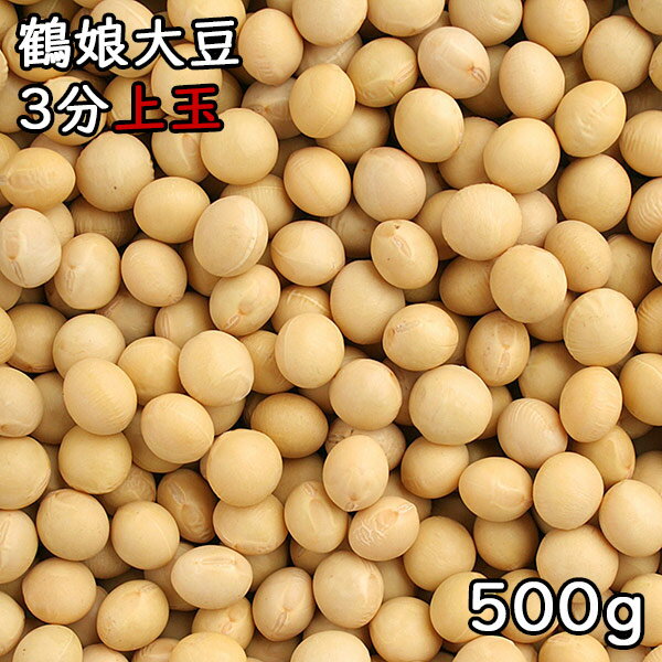 鶴娘大豆 3分上玉 (500g) 令和6年 北海道産 【メール便対応/1kgまで】