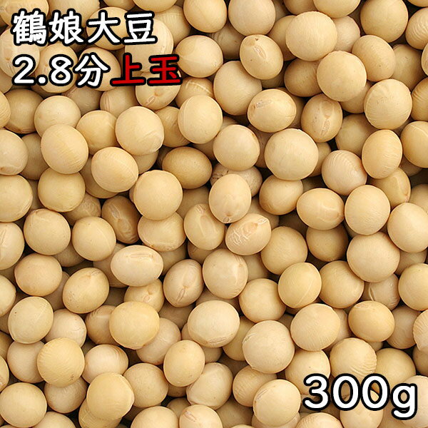 鶴娘大豆 2.8分上玉 (300g) 令和5年 北海道産 【メール便対応/1kgまで】