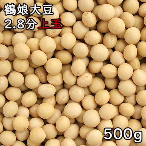 鶴娘大豆 2.8分上玉 (500g) 令和5年 北海道産 【メール便対応/1kgまで】 鶴娘大豆 2.8分上玉 (500g) 令和5年 北海道産 【メール便対応/1kgまで】