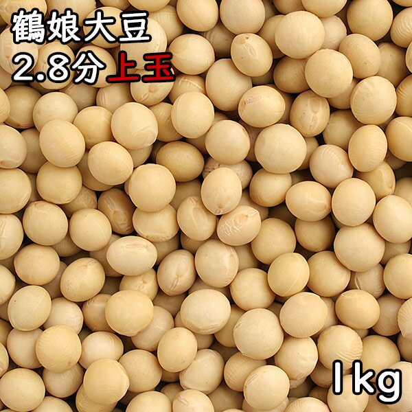 鶴娘大豆 2.8分上玉 (1kg) 令和5年 北海道産 【メール便対応/1kgまで】