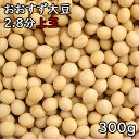 おおすず大豆 2.8分玉 (300g) 令和6年 青森県産 【メール便対応/1kgまで】