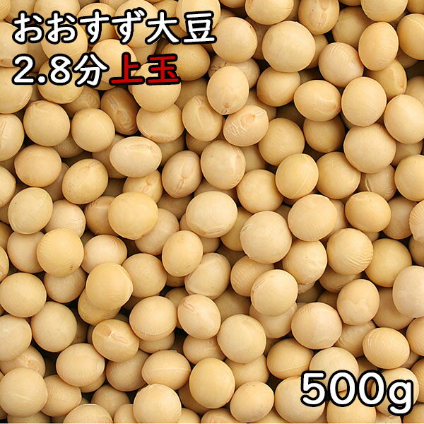 おおすず大豆 2.8分玉 (500g) 令和5年 