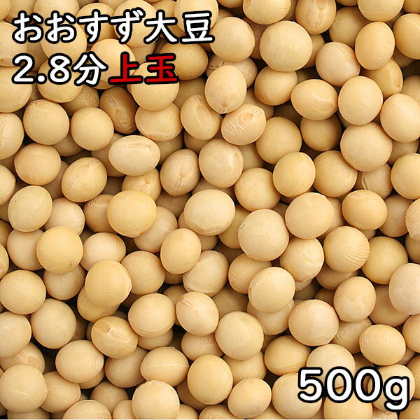 おおすず大豆 2.8分玉 (500g) 令和6年 青森県産 【メール便対応/1kgまで】
