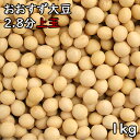 おおすず大豆 2.8分玉 (1kg) 令和6年 青森県産 【メール便対応/1kgまで】