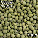 ひたし豆 3.0分玉 (300g) 令和5年 山形県産 【メール便対応/1kgまで】