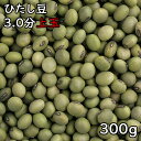 ひたし豆 3.0分上玉 (300g) 令和5年 宮城県産 【メール便対応/1kgまで】
