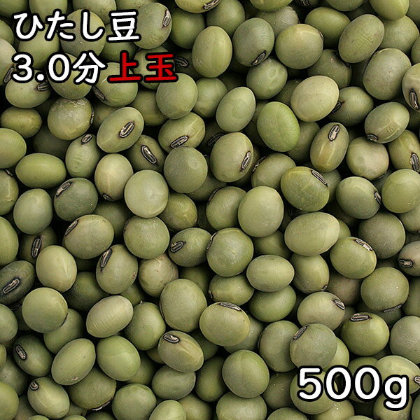 ひたし豆 3.0分上玉 (500g) 令和5年 宮