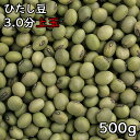 ひたし豆 3.0分上玉 (500g) 令和元年産宮城県産 【メール便対応】