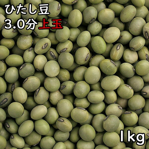 ひたし豆 3.0分上玉 (1kg) 令和5年 宮城県産 【メール便対応/1kgまで】