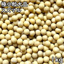 極小粒大豆 スズマル (1kg) 北海道産 【メール便送料無料】