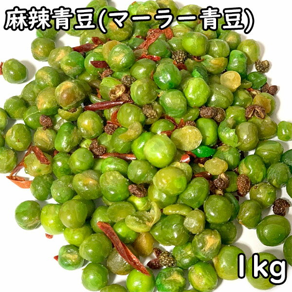 麻辣青豆 (マーラー青豆) (1kg) 中国