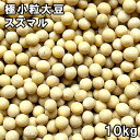 極小粒 スズマル大豆 (10kg) 北海道産 【送料無料】