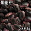 紫花豆 (紫花いんげん) (300g) 令和元年産北海道産 【メール便対応】