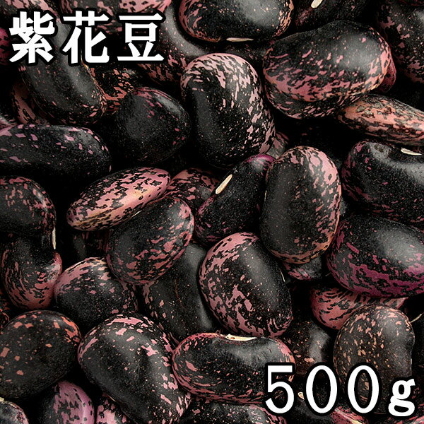 ※台風の影響で豆の煮上がりが割れたり、皮が剥けることがございます。 ■名　称：豆 ■賞味期限：360日 ■保存方法：高温多湿、直射日光を避けて保管してください。 ■内容量：500g ■原産地：北海道 ■製造者：有限会社松葉屋 東京都台東区上野6-10-1豆・乾物の専門店 松葉屋の「紫花豆」 正式には紅花隠元(べにばないんげん)という名前がついています。メキシコ高原が原産地とされ、大航海時代に欧米に渡り、日本には江戸時代末期にやってきました。朱色の美しい花を咲かせることから、当時は主に観賞用だったそうです。温暖な地域ではあまり実をつけない性質を持つことから、日本では主に東北や北海道で栽培されています。 花豆の栄養 花豆にはビタミンB1、ビタミンB2が多く含まれています。カルシウム、鉄も多く含まれています。脂質は少なく、大豆の8割程度になります。紫色の皮にはポリフェノールの一種、アントシアニンが含まれており、抗酸化作用があります。食物繊維は、大豆の約7倍！便秘予防や腸内環境の改善に効果が期待できそうです。たんぱく質は豆類の中では少なめです。 ダイエットに最適？！ 花豆に含まれる主な栄養素から見えてくるのは、ダイエット中に意識して食べたいお豆ということ！ その理由は、 ・脂質が少ない。 ・摂取した糖質をエネルギーに変えるビタミンB1が豊富に含まれる。 ・鉄分が多く含まれ、赤血球を作るための葉酸も含まれています。 ・豊富な食物繊維で便秘解消！お肌もキレイにします。 ・食べごたえがあり、満足感を得やすい大粒サイズ。 基本的な豆の煮方 【1】さっと洗った紫花豆をたっぷりの水に1晩つけておきます。 紫花豆は大きいぶん、たくさん水を給水します。また、豆によって、給水のスピードがまちまちなので、すべての豆がきちんと給水するまで2日くらいかかることも。気長に待って見守ってくださいね。 【2】豆が常に水を被るよう足しながら、豆が柔らかくなるまで煮ます。 通常は、豆からアクが出てきたら煮こぼし（茹で汁を一旦捨てて、新しい水を入れ、再び煮る）を2回ほど行いますが、煮こぼしをせず、そのまま煮ても、栄養を損なわず、美味しくいただけます。 &nbsp;