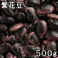 紫花豆 (紫花いんげん) (500g) 令和元年産北海道産 【RCP】【メール便対応】